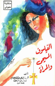 الفيلسوف المسيحي و المرأة